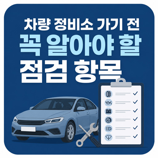 차량-정비소-가기-전-꼭-알아야-할-점검-항목.jpg