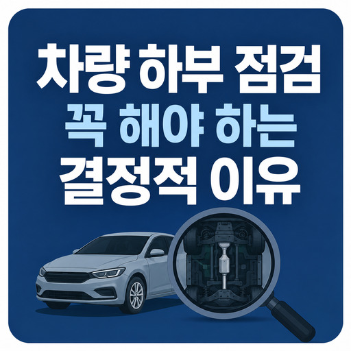 차량-하부-점검-꼭-해야-하는-결정적-이유.jpg