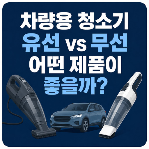 차량용-청소기-유선-무선-어떤-제품이-좋을까.jpg