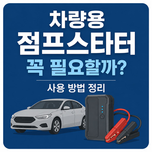 차량용-점프스타터-꼭-필요할까-사용-방법-정리.jpg