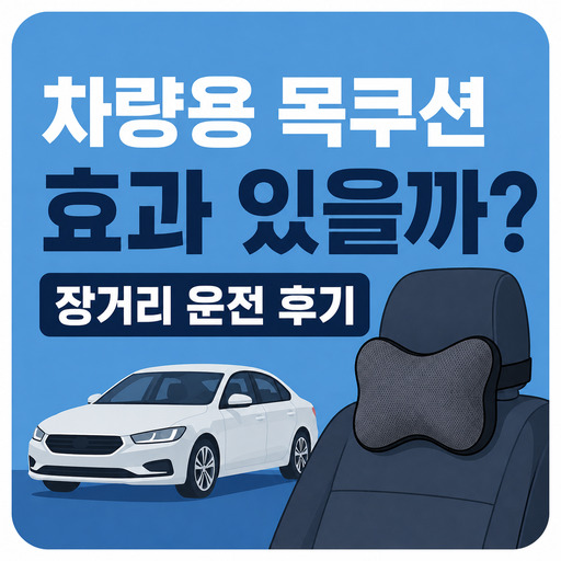 차량용-목쿠션-효과-있을까-장거리-운전-후기.jpg