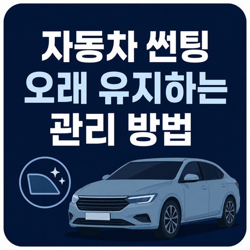 자동차-썬팅-오래-유지하는-관리-방법.jpg