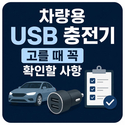 차량용-USB-충전기-고를-때-꼭-확인할-사항.jpg