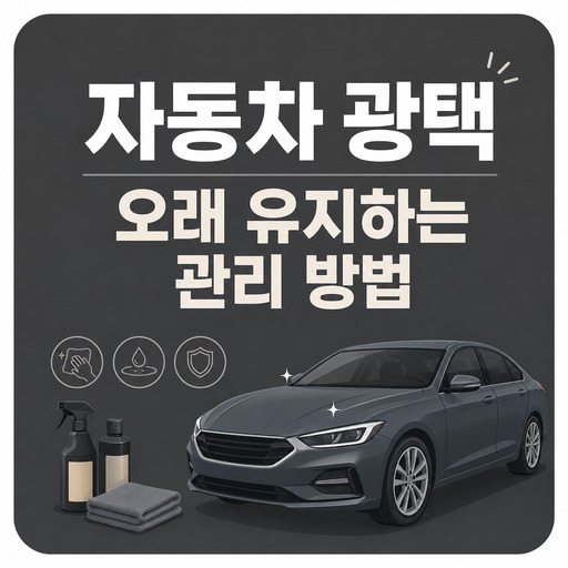 자동차-광택-오래-유지하는-관리-방법.jpg