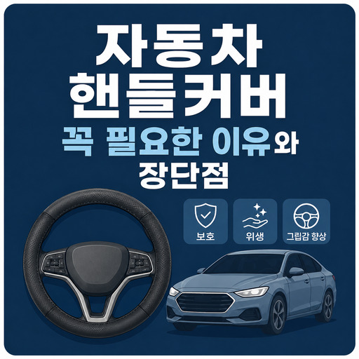 자동차-핸들커버-꼭-필요한-이유와-장단점.jpg