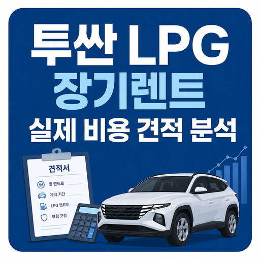 투싼-LPG-장기렌트-실제-비용-견적-분석.jpg