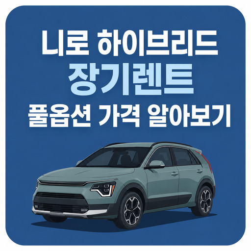 니로-하이브리드-장기렌트-풀옵션-가격-알아보기.jpg