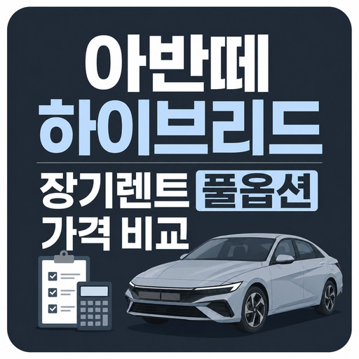 아반떼-하이브리드-장기렌트-풀옵션-가격-비교.jpg
