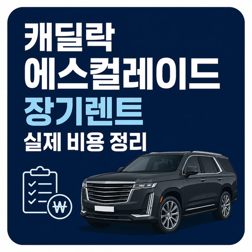 캐딜락-에스컬레이드-장기렌트-실제-비용-정리.jpg