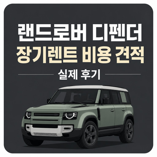 랜드로버-디펜더-장기렌트-비용-견적-실제-후기.jpg