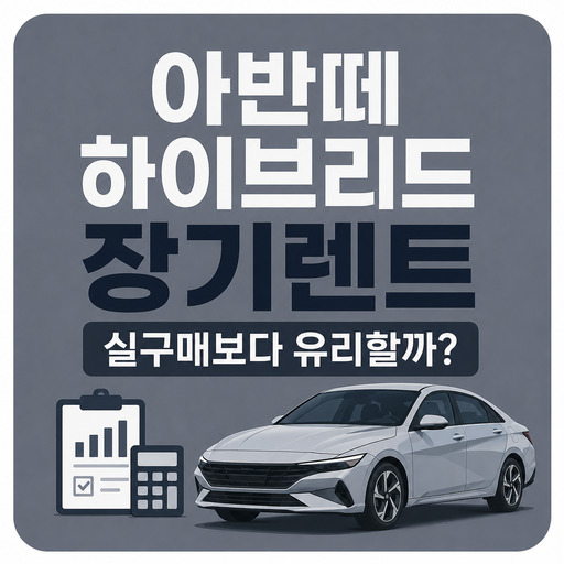 아반떼-하이브리드-장기렌트-실구매보다-유리할까.jpg
