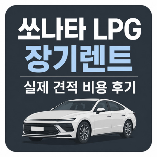 쏘나타-LPG-장기렌트-실제-견적-비용-후기.jpg
