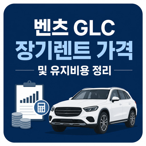 벤츠-GLC-장기렌트-가격-및-유지비용-정리.jpg