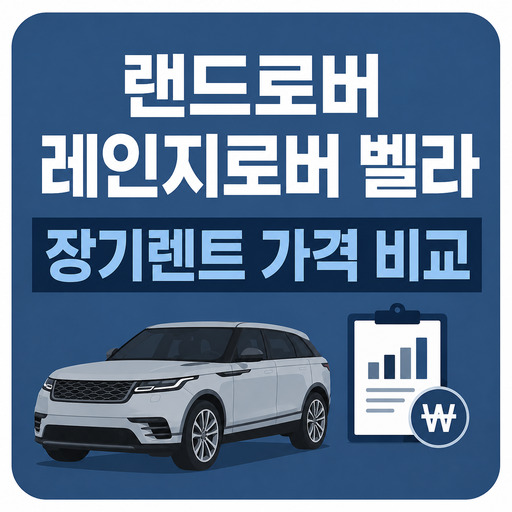 랜드로버-레인지로버-벨라-장기렌트-가격-비교.jpg