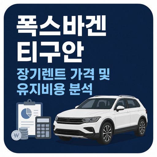폭스바겐-티구안-장기렌트-가격-및-유지비용-분석.jpg