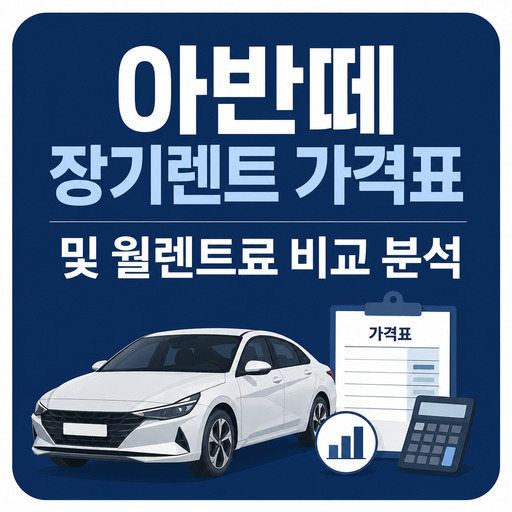 아반떼-장기렌트-가격표-및-월렌트료-비교-분석.jpg