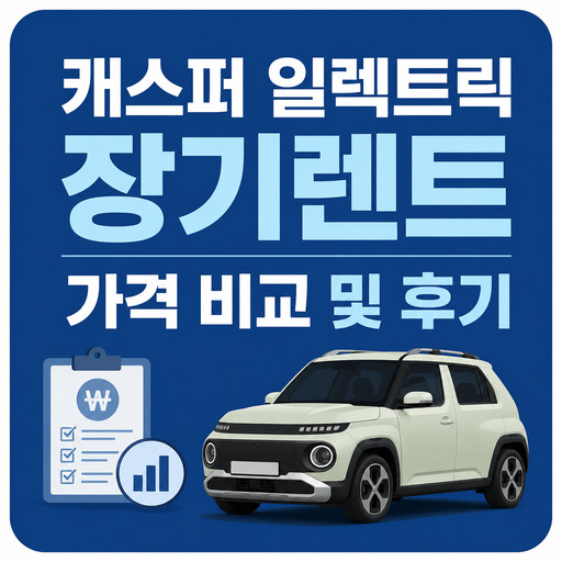 캐스퍼-일렉트릭-장기렌트-가격-비교-및-후기.jpg