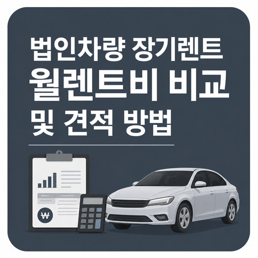 법인차량-장기렌트-월렌트비-비교-및-견적-방법.jpg