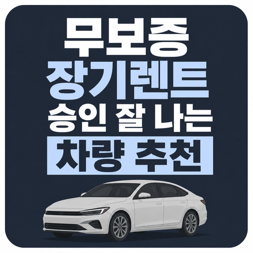 무보증-장기렌트-승인-잘-나는-차량-추천.jpg