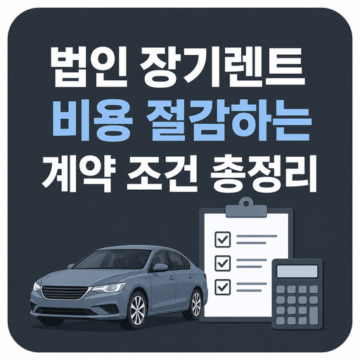 법인-장기렌트-비용-절감하는-계약-조건-총정리.jpg