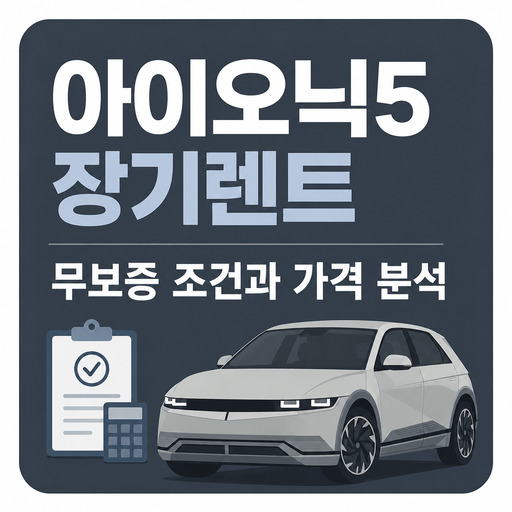 아이오닉5-장기렌트-무보증-조건과-가격-분석.jpg