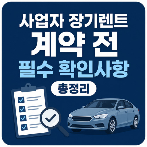 사업자-장기렌트-계약-전-필수-확인사항-총정리.jpg