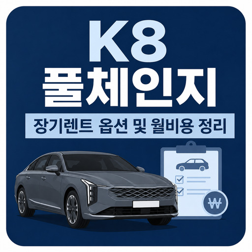K8-풀체인지-장기렌트-옵션-및-월비용-정리.jpg