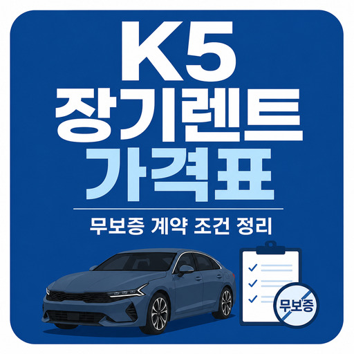 K5-장기렌트-가격표와-무보증-계약-조건-정리.jpg