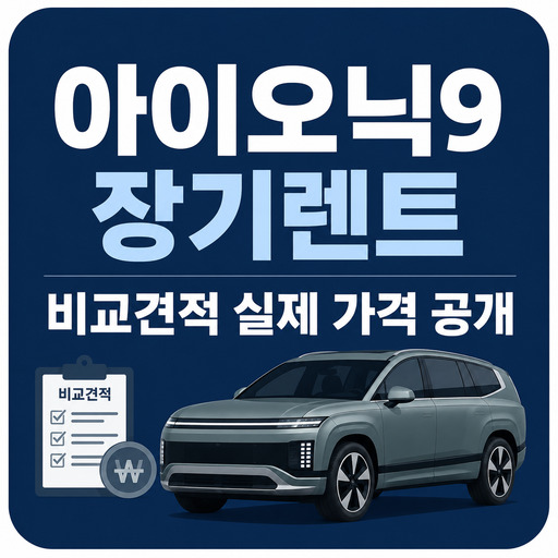 아이오닉9-장기렌트-비교견적-실제-가격-공개.jpg