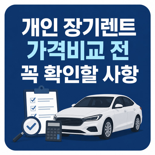 개인-장기렌트-가격비교-전-꼭-확인할-사항.jpg