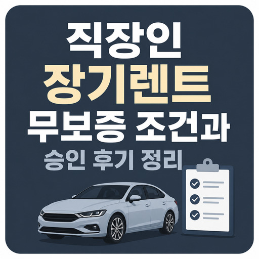 직장인-장기렌트-무보증-조건과-승인-후기-정리.jpg